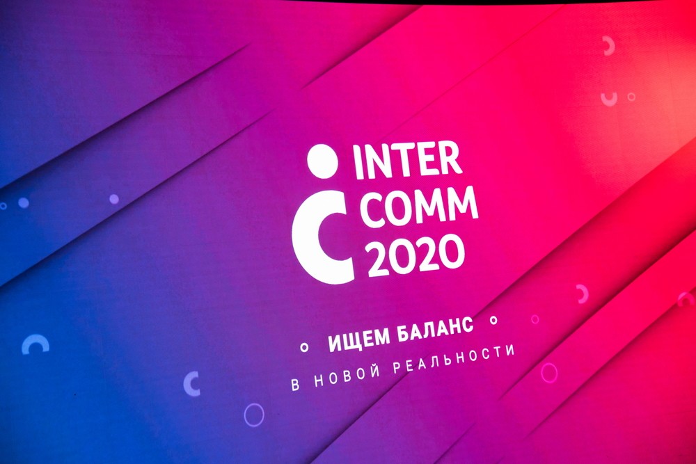 Конференция InterComm 2020 «Пристегнитесь! Ищем баланс в новой реальности»