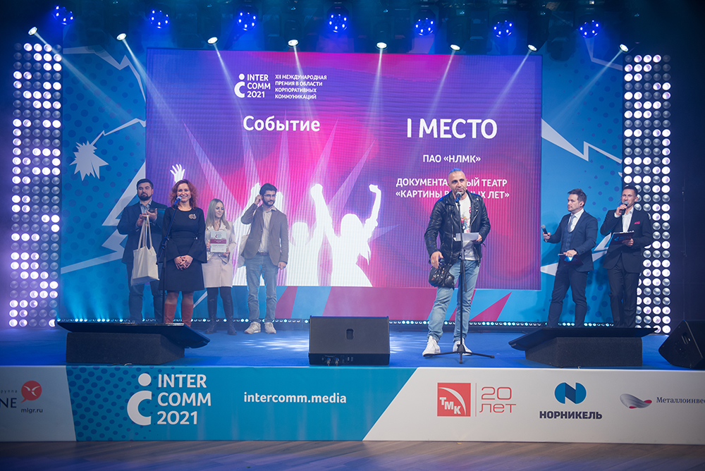 Настоящие события<br>Кому досталась победа в новой номинации InterComm_2021?