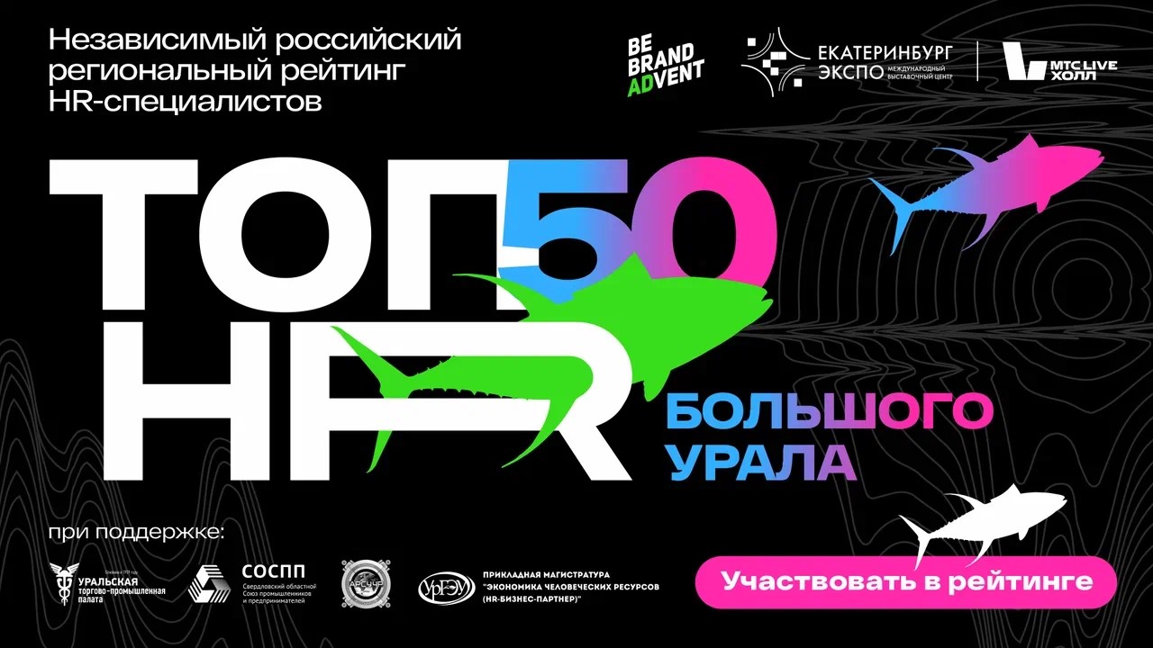 В Екатеринбурге назовут 50 лучших HR-специалистов